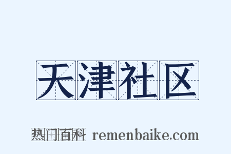 天津社区是什么意思的图片